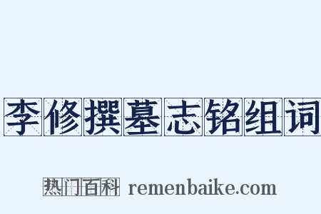 李修撰墓志铭组词是什么意思的图片